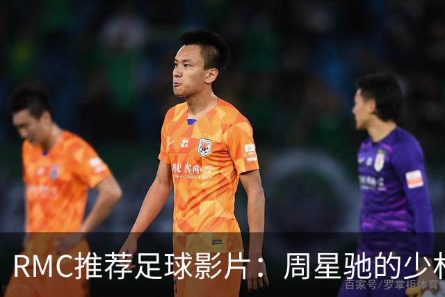 RMC推荐足球影片：周星驰的少林足球上榜 魔鬼联队、足球教练在列
