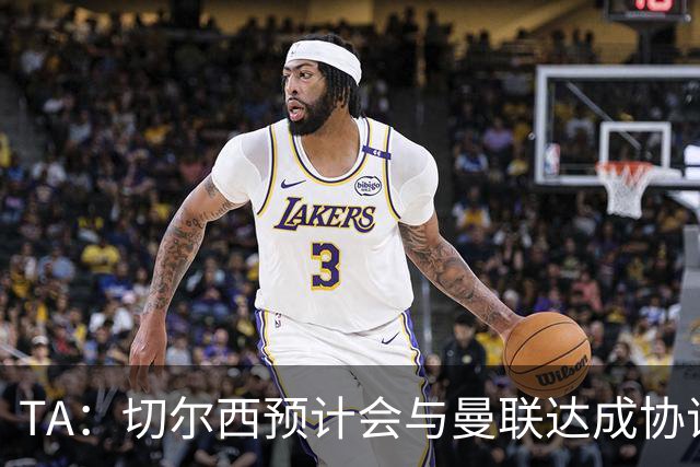 TA：切尔西预计会与曼联达成协议 桑乔乐意加盟